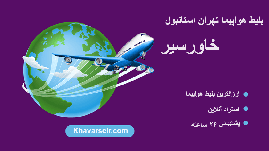 تصویری با عکس گرافیکی کره زمین و هواپیما به دورش و نوشته بلیط هواپیما تهران استانبول خاورسیر و نوشته مزایای خاورسیر و آدرس سایت خاورسیر